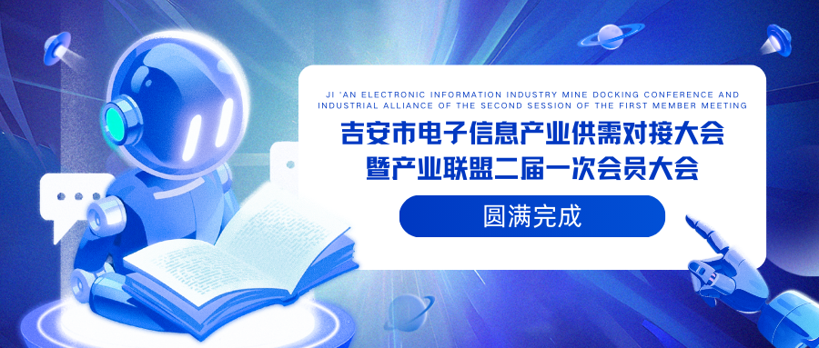 “江西凯发一触即发官网塑料光纤有限公司圆满参加2025年吉安市电子信息产业供需对接大会暨产业联盟二届一次会员大会